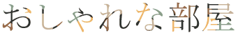 おしゃれな部屋をつくるノウハウやおすすめのインテリアを紹介する情報サイト